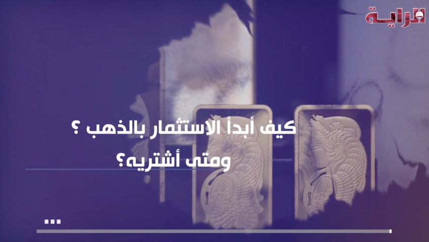 السيّد بشار الوقفي، الرئيس التنفيذي لشركة الفردان للصرافة في حوار خاص لـ #الراية_الاقتصادية: "الذهب يحقق مكاسب 50% منذ بداية 2025".  "استثمر بحكمة في السبائك الموثوقة واستفد من الطلب القوي المتوقع خلال 2026".